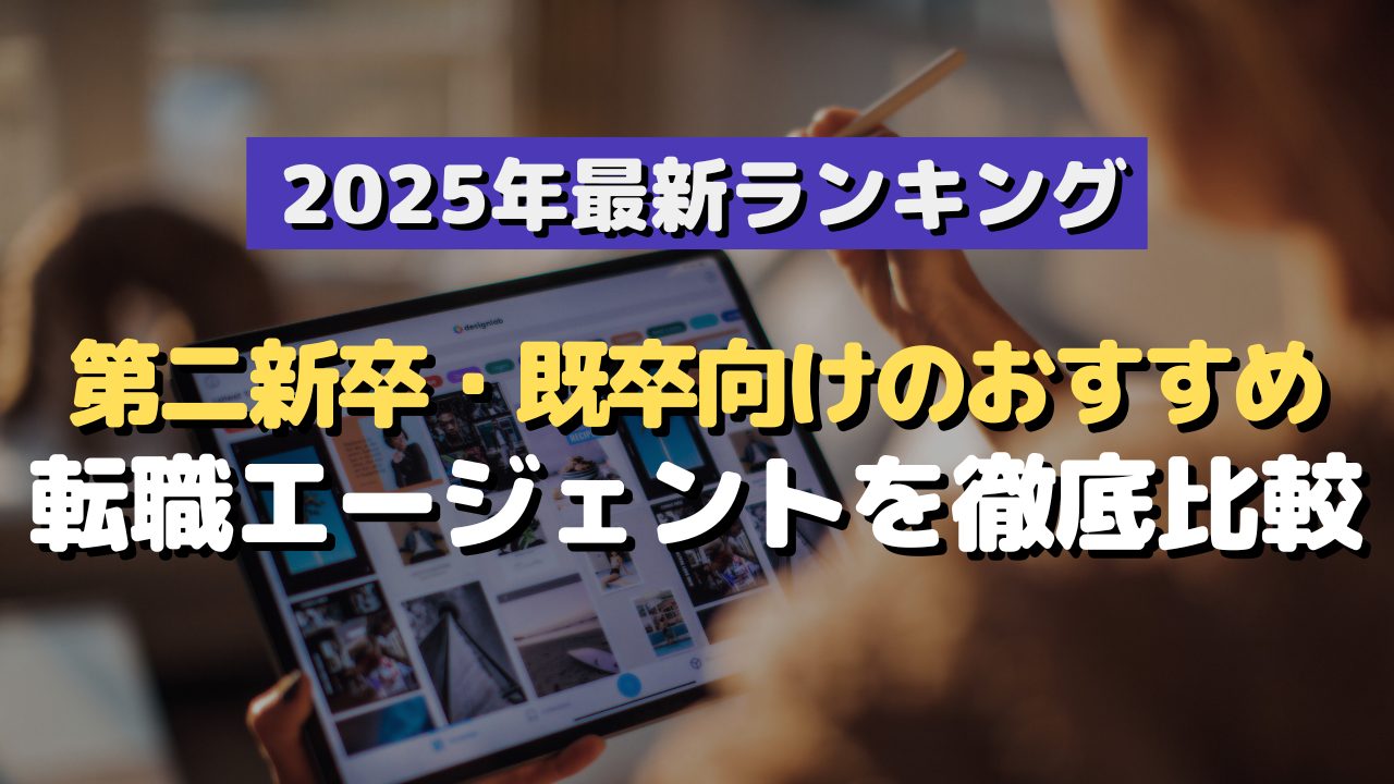 2025年最新ランキング！第二新卒・既卒向けのおすすめ転職エージェントを徹底比較