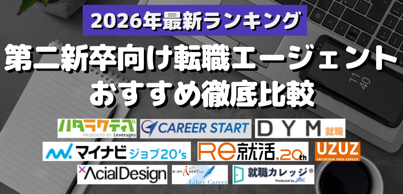 2026年最新ランキング・第二新卒向け転職エージェント おすすめ徹底比較