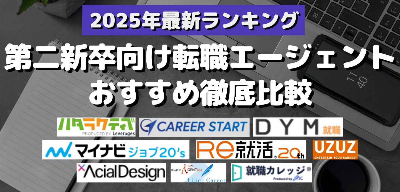 2025年最新ランキング・第二新卒向け転職エージェント おすすめ徹底比較