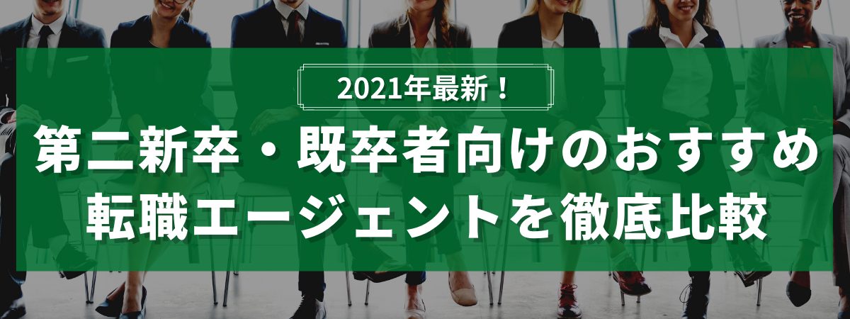2021年最新!第二新卒・既卒者向けのおすすめ転職エージェントを徹底比較
