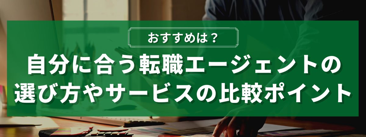 おすすめは?自分に合う転職エージェントの選び方やサービスの比較ポイント
