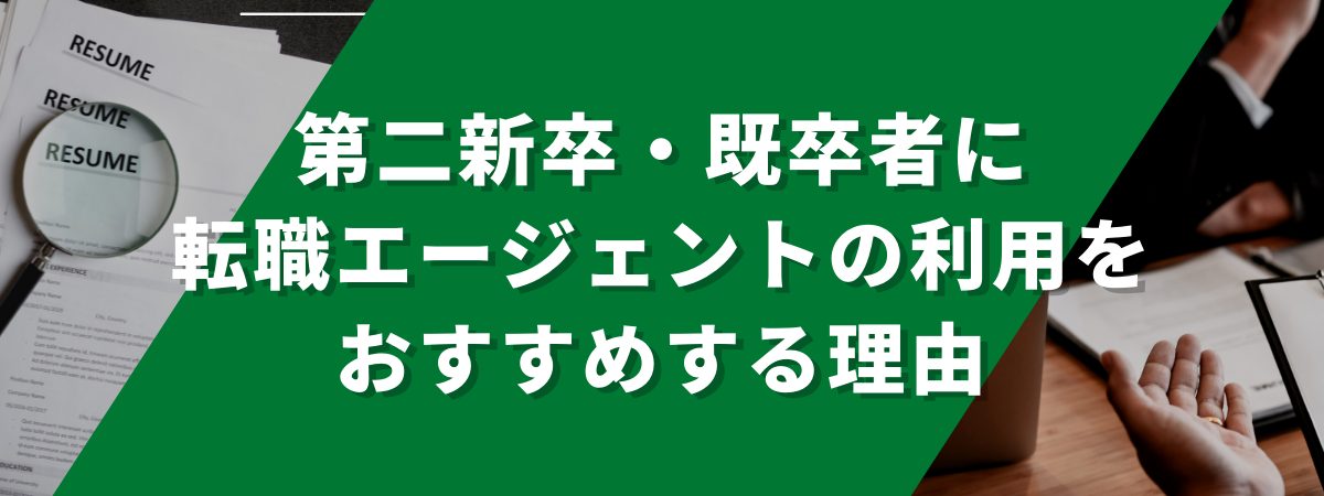 第二新卒や既卒者に転職エージェントの利用をおすすめする理由