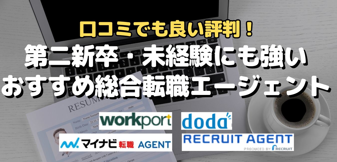 口コミでも良い評判！第二新卒・未経験にも強いおすすめ総合転職エージェント