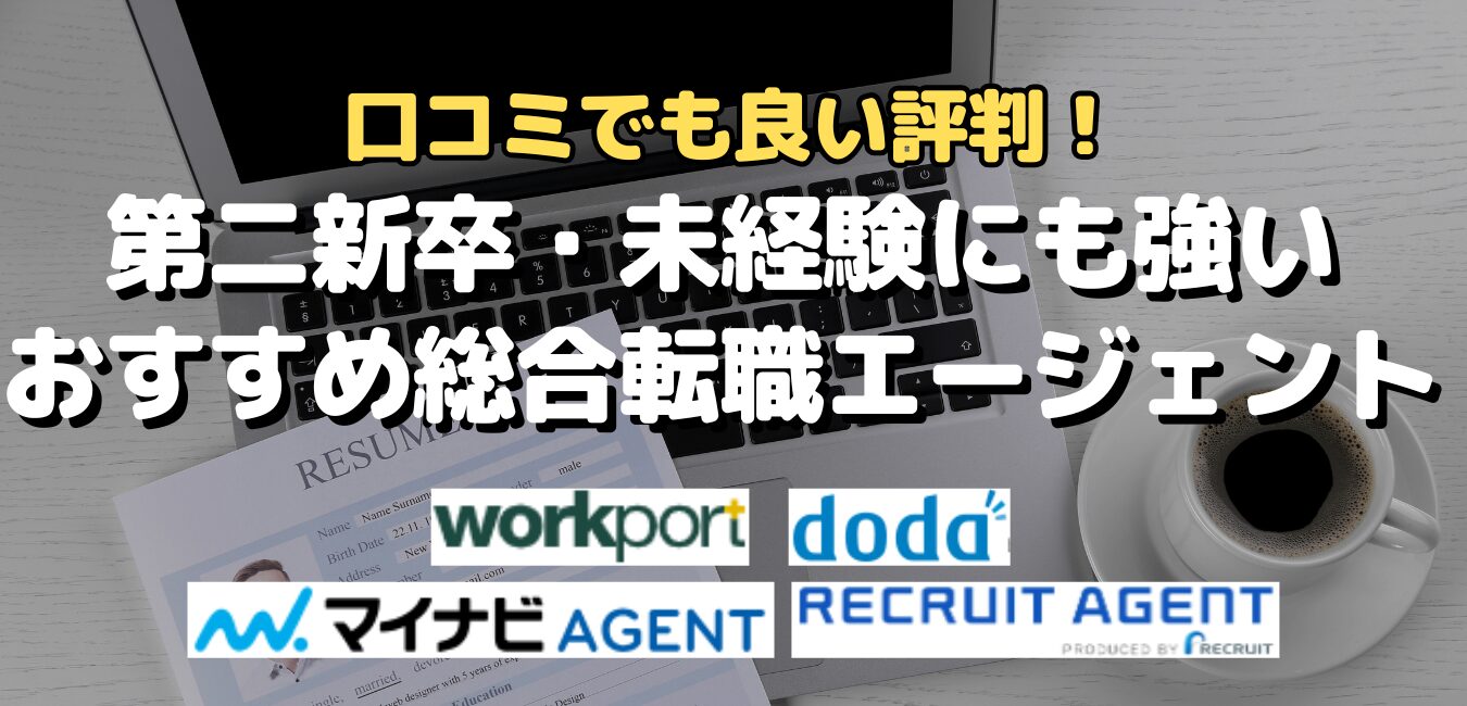 口コミでも良い評判!第二新卒・未経験にも強いおすすめ総合転職エージェント