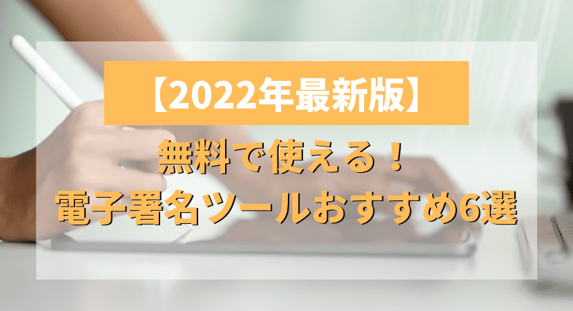 2022年最新！無料で使える電子署名ツールおすすめ6選