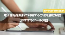 電子署名を料金フリーで利用する方法を解説