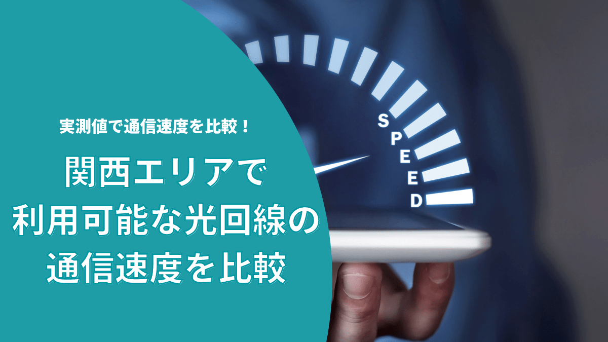 関西エリアの光回線を、速度実測値で比較