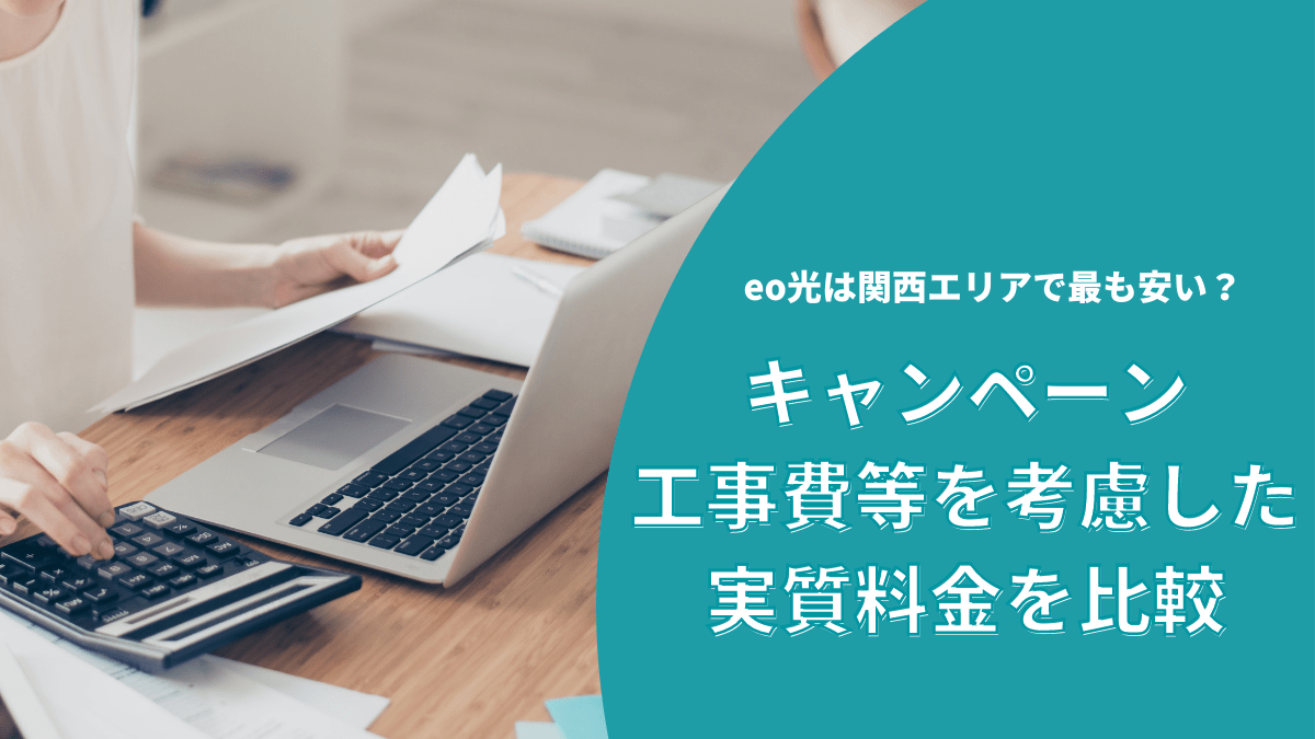 関西エリアの光回線を、実質料金で比較