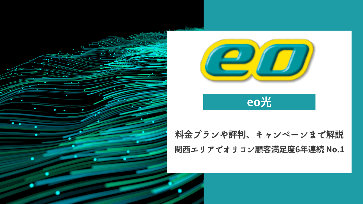 eo光(イオ光)の料金プランや評判、お得なキャンペーンまで解説
