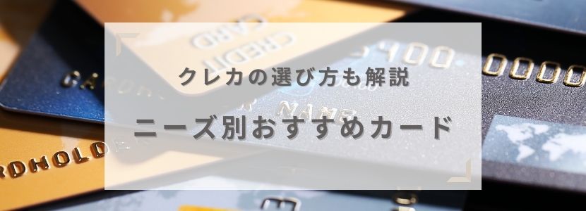 クレジットカードの選び方と比較ポイント