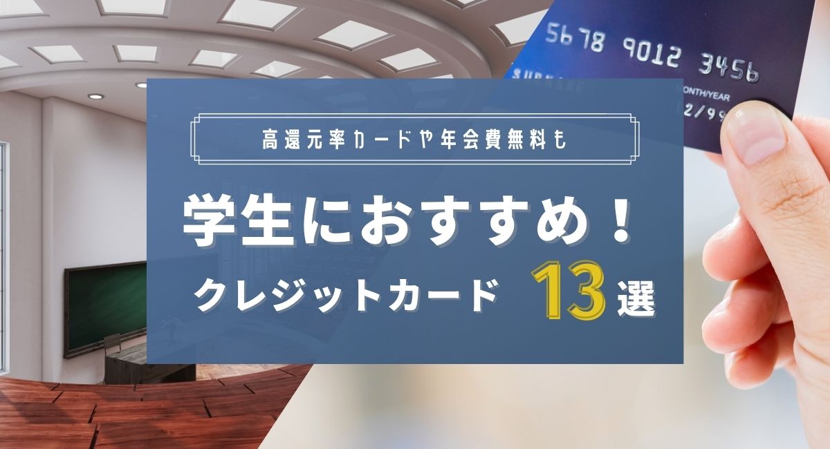 学生に人気・おすすめのクレジットカード比較ランキング