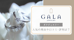 高品質で安い価格!ガラジュエリーの結婚指輪・婚約指輪の口コミや評判は?