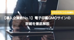 電子印鑑GMOサインの特徴・機能・料金・使い方を解説