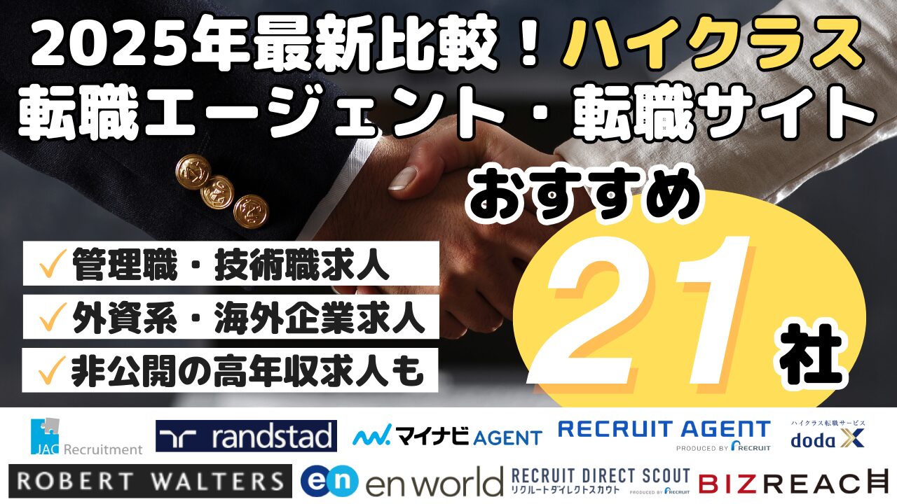 2025年最新比較！ハイクラス転職エージェント・転職サイトおすすめ21社