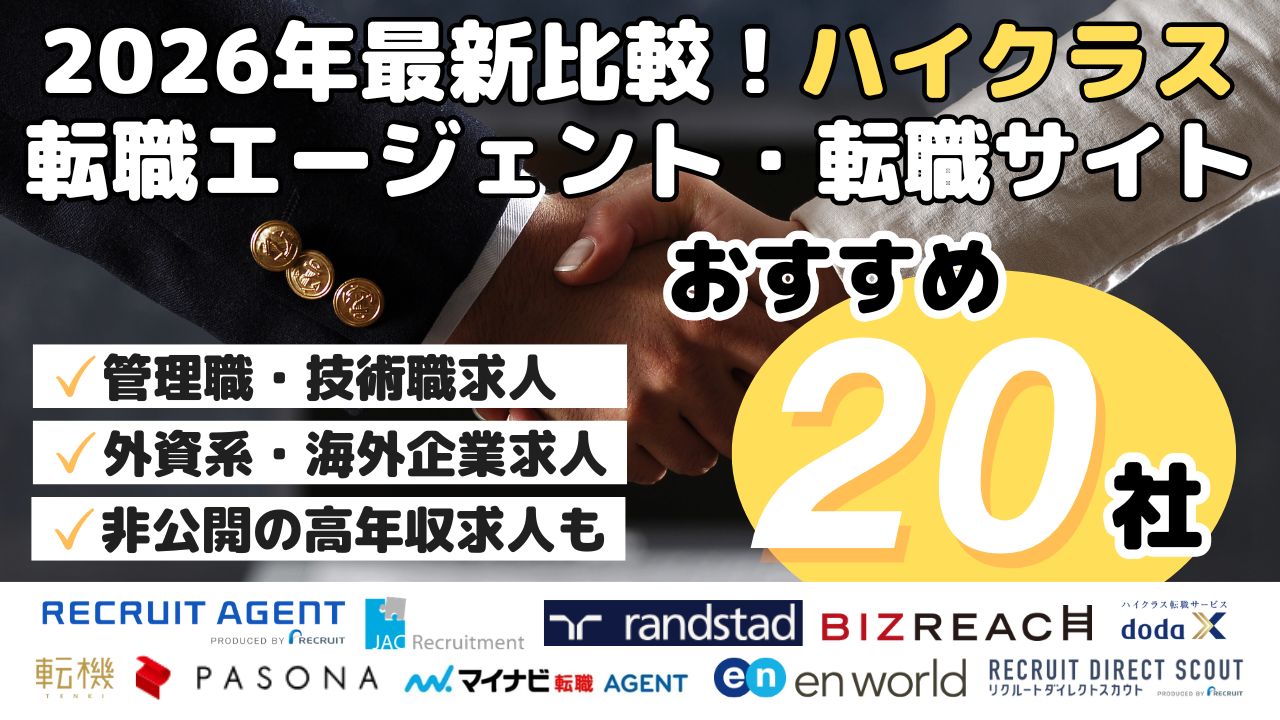 2026年最新比較！ハイクラス転職エージェント・転職サイトおすすめ20社
