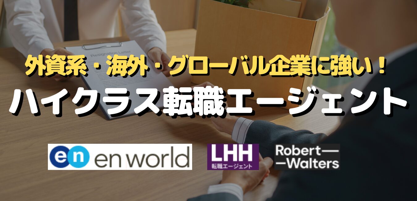 外資系・海外・グローバル企業に強い！ハイクラス転職エージェント