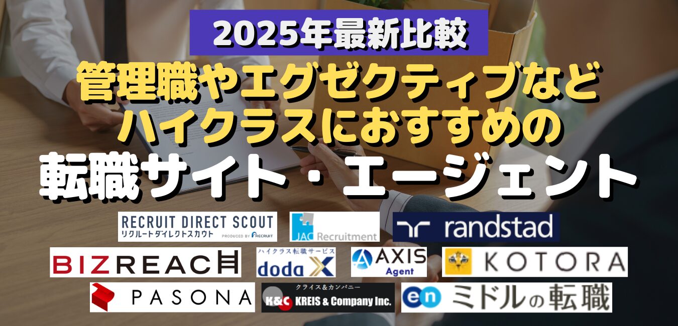 2025年最新比較・管理職やエグゼクティブなどハイクラス向けにおすすめの転職エージェント・転職サイト