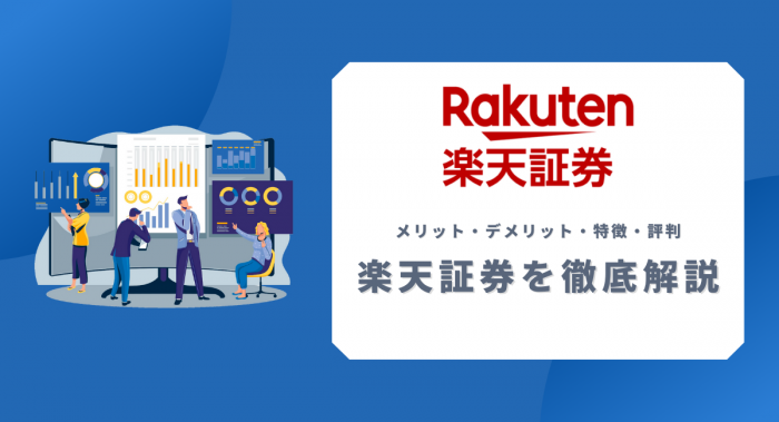 楽天証券の口コミ・評判や口座開設におすすめな理由