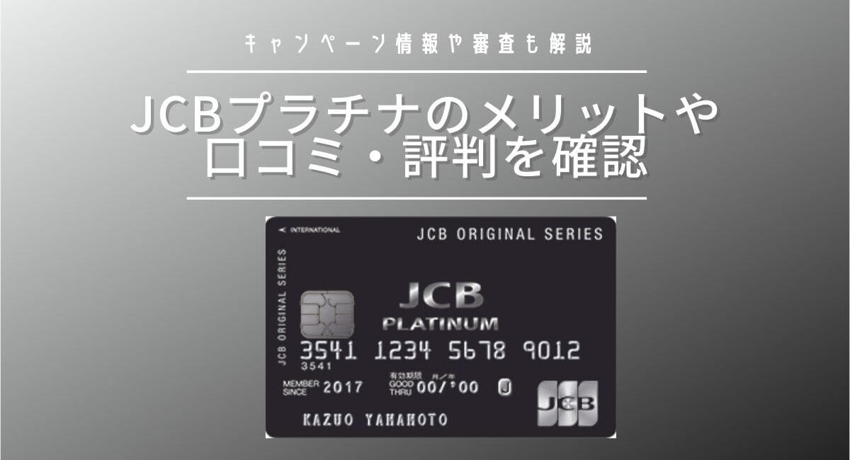 Jcbプラチナカードのメリットは 特典や口コミ 評判を徹底解説 株式会社exidea