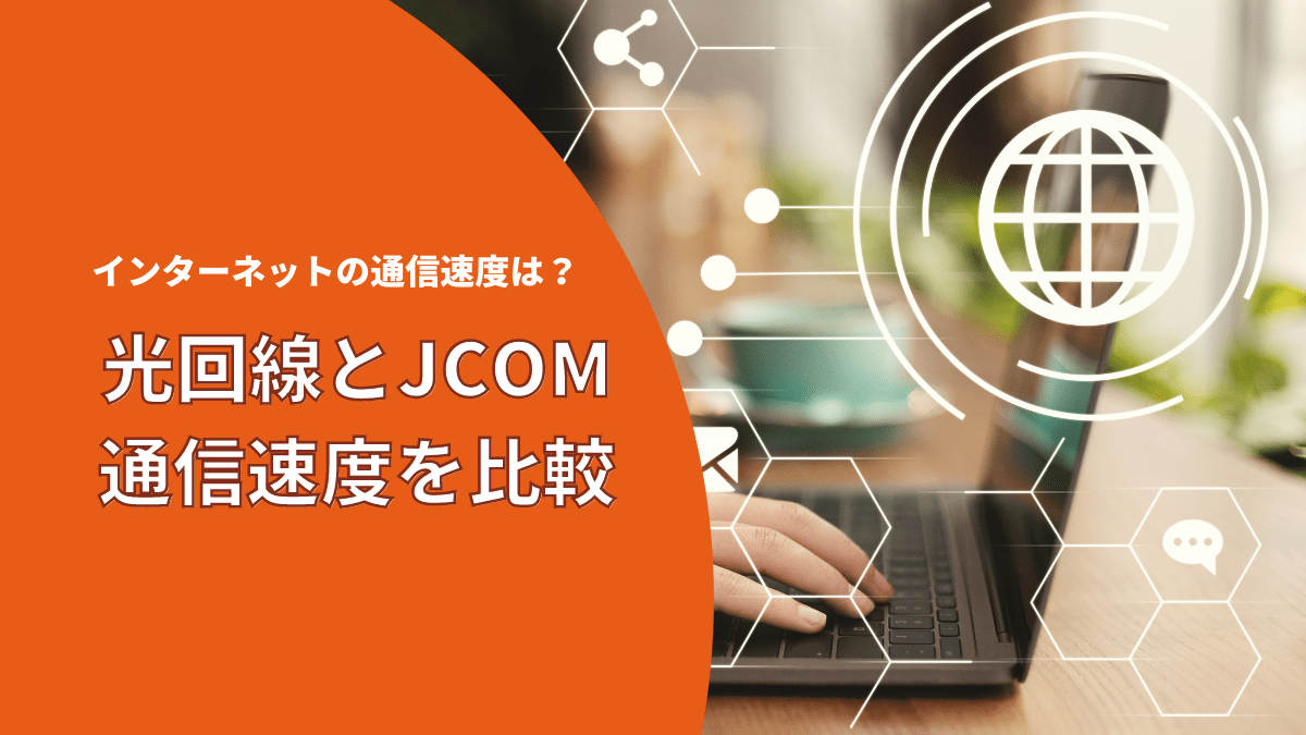 Jcomのインターネットを徹底解説 速度 料金 Tvサービス 株式会社exidea