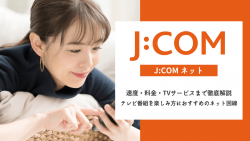 JCOMのインターネットを徹底解説~速度・料金・TVサービスまで~