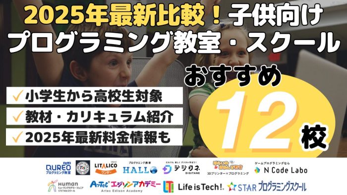 2025年最新比較!子供向けプログラミング教室・スクールおすすめ12校