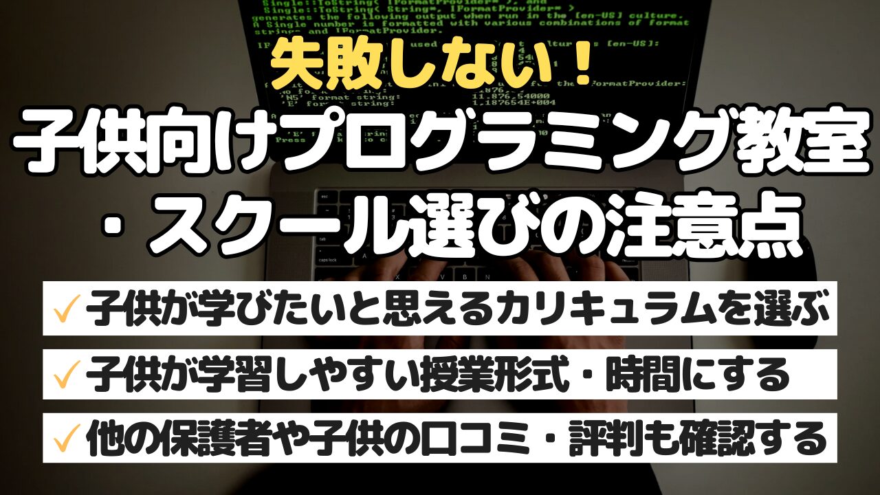 失敗しない!子供向けプログラミング教室・スクール選びの注意点