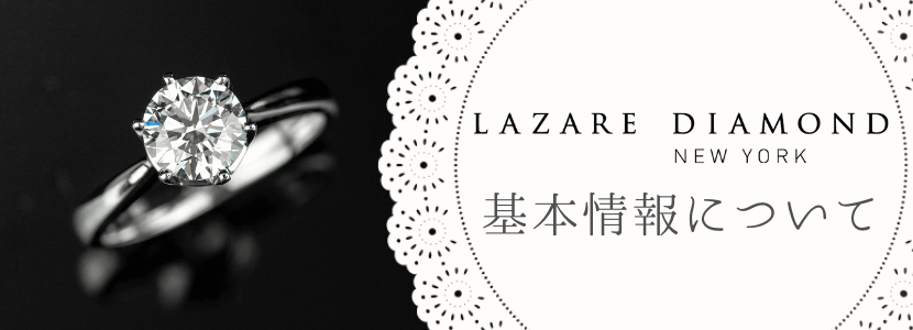 ラザールダイヤモンド(LAZARE DIAMOND)の口コミ・評判は？結婚指輪