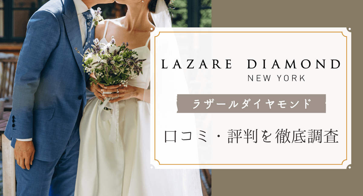 ラザールダイヤモンドの口コミ・評判は？結婚指輪・婚約指輪を調査