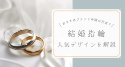 結婚指輪の人気デザインは?ブランドランキングや価格・選び方を解説