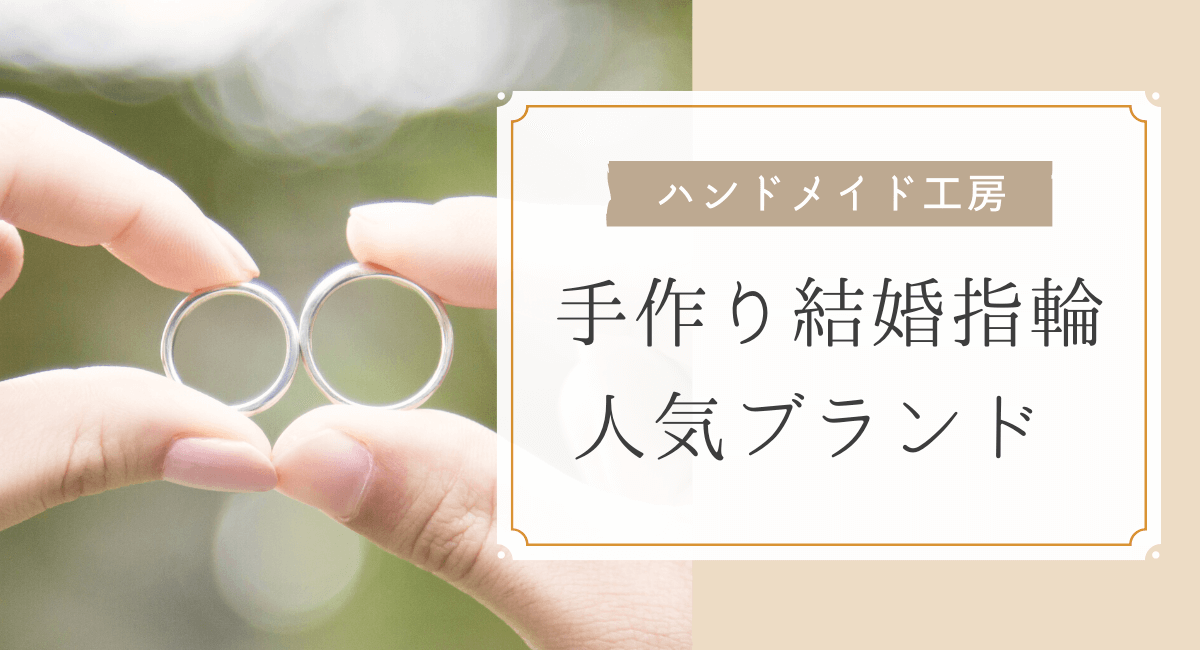 手作り結婚指輪のおすすめブランド・ハンドメイド工房【2023年10月