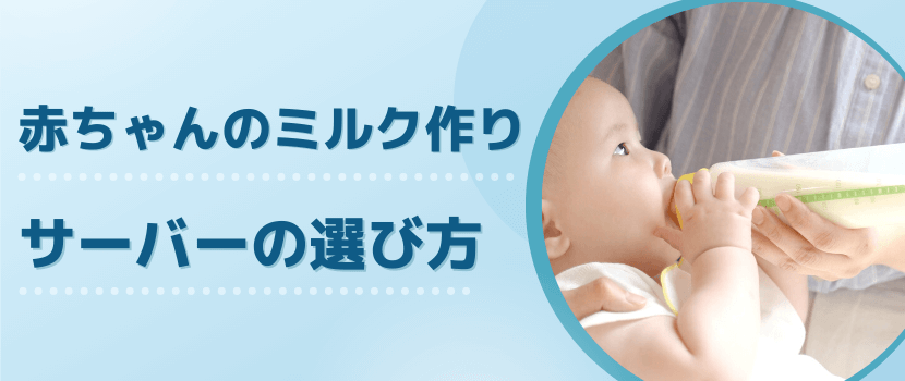 赤ちゃんのミルク用ウォーターサーバーの選び方