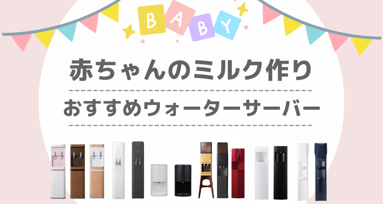 赤ちゃんのミルク作りにおすすめ ウォーターサーバーを徹底比較 22年9月 株式会社exidea