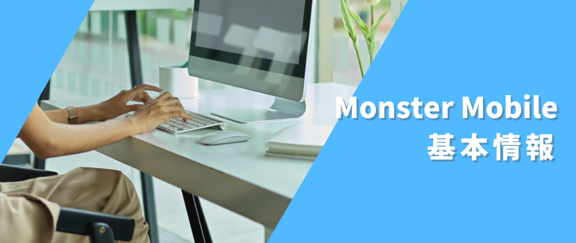 MONSTER MOBILE(モンスターモバイル)のプラン・端末情報