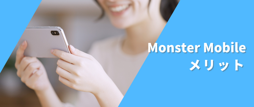 Monster Mobileのメリット