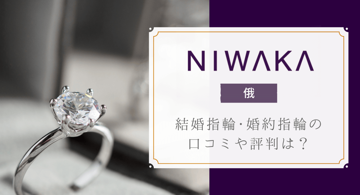 俄(NIWAKA)の評判・口コミ～人気の結婚指輪・婚約指輪を紹介 | 株式会社EXIDEA