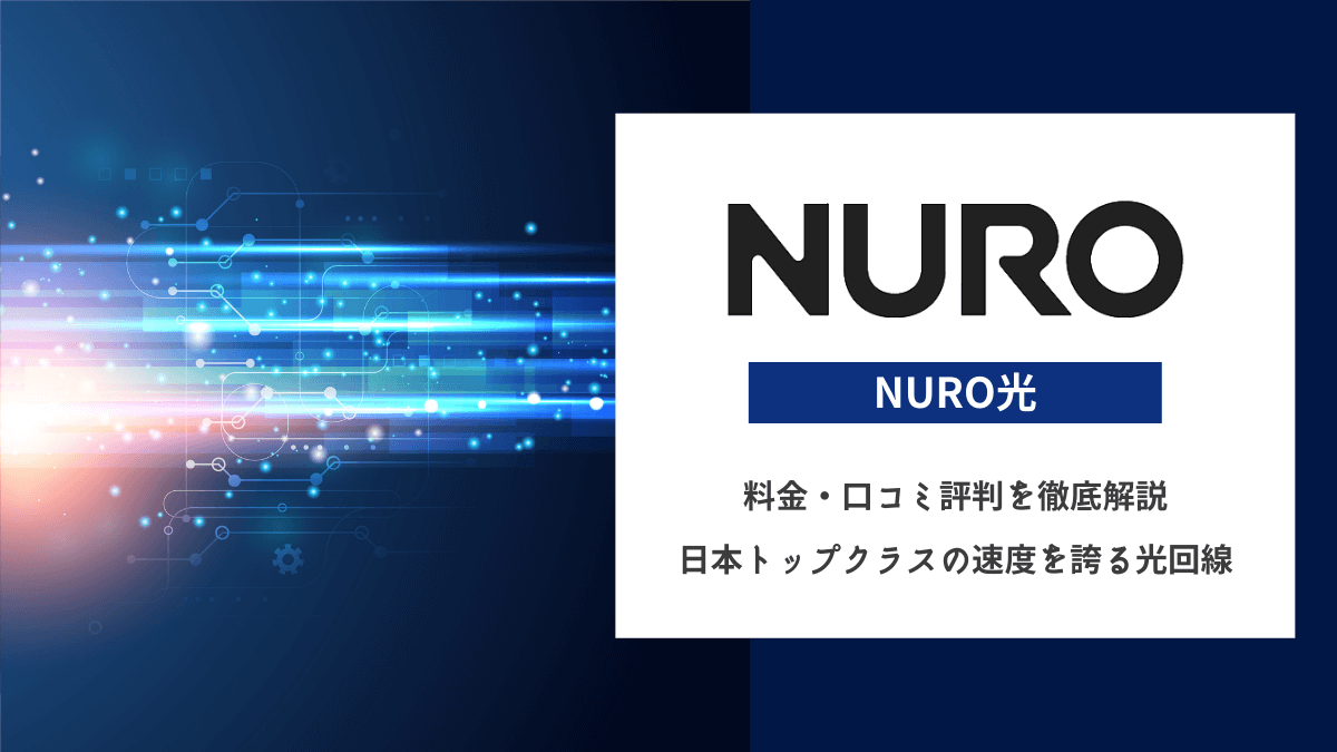 Nuro光の評判 口コミ エリア 速度 料金まで徹底解説 株式会社exidea