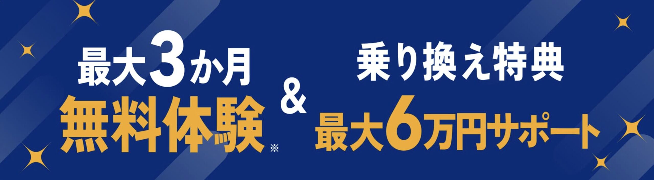 最大3か月間無料体験＆乗り換え特典最大6万円サポート
