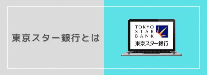 東京スター銀行の口コミや評判は？メリット・デメリットを徹底解説 | 株式会社EXIDEA