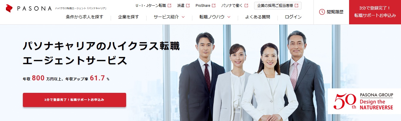ハイクラス専門のパソナキャリア
