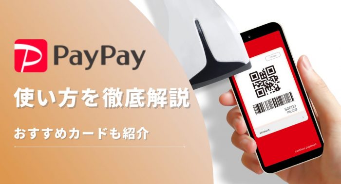 PayPay(ペイペイ)徹底解説！使い方・支払い方法やおすすめクレカを紹介