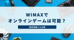 WiMAX・ポケットWiFiでPS4やオンラインゲームはできる？