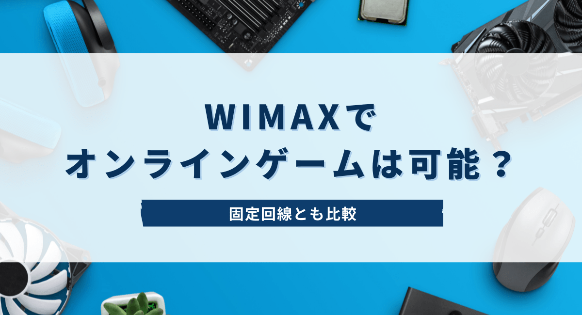WiMAX・ポケットWiFiでPS4やオンラインゲームはできる？