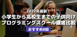 2022年最新！小学生から高校生までの子供向けプログラミングスクール徹底比較・おすすめ8校