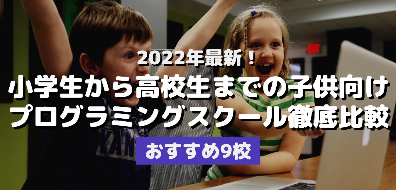 子供向けプログラミングスクールおすすめ9校 22年12月最新 株式会社exidea 子供向けプログラミングスクールおすすめ9校 22年12月最新 株式会社exidea