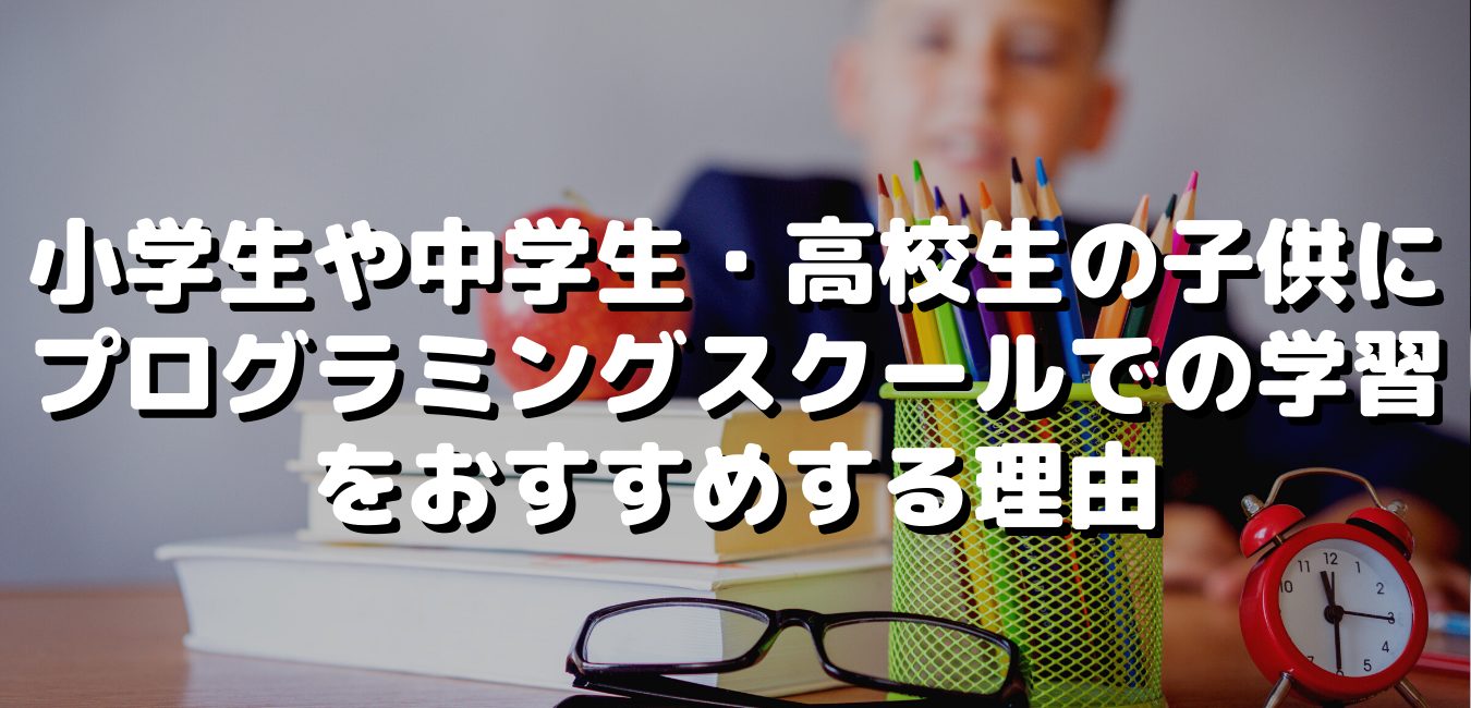 子供向けのおすすめプログラミングスクール8校 22年10月最新 株式会社exidea