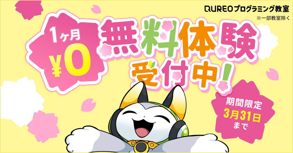 QUREOプログラミング教室の1ヶ月無料体験
