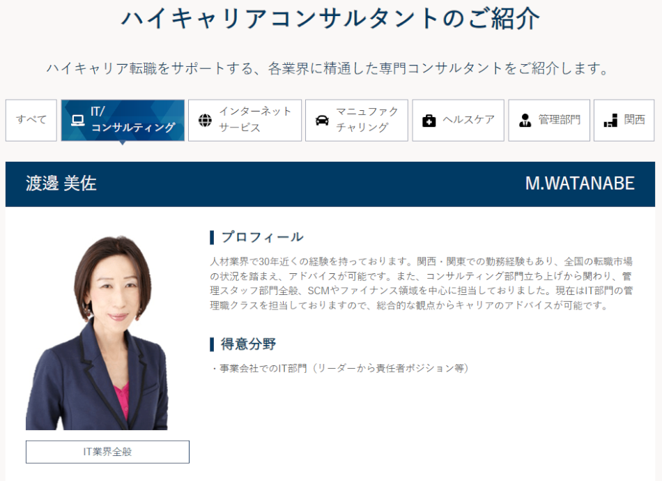 リクルートエージェントのハイキャリアコンサルタント