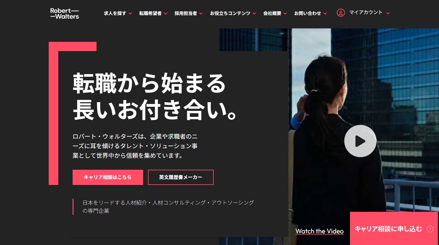 人材紹介の専門企業・ロバート・ウォルターズ