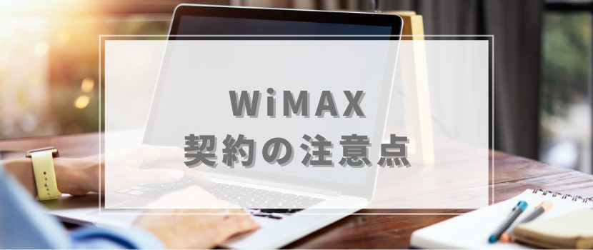 WiMAX契約の注意点